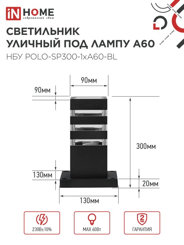 картинка Светильник уличный напольный НБУ POLO-SP300-1xA60-BL алюминиевый 300мм черный IP54 IN HOME