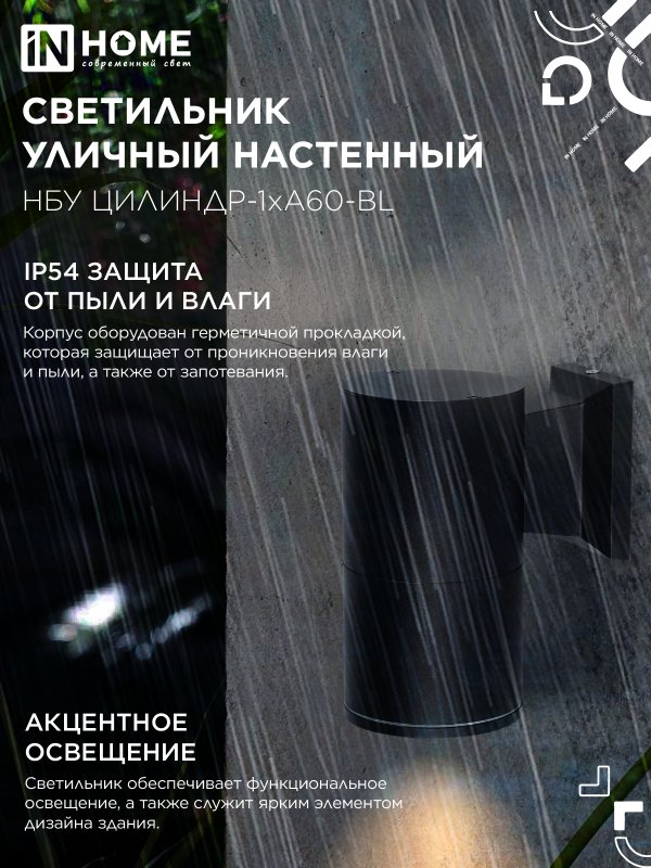 картинка Светильник уличный настенный односторонний НБУ ЦИЛИНДР-1xА60-BL алюминиевый черный IP54 IN HOME