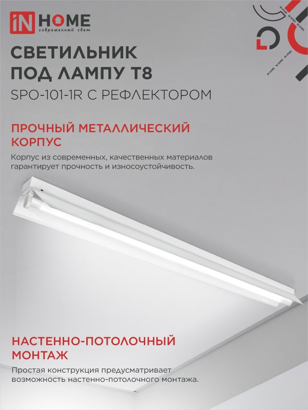 картинка Светильник под светодиодную лампу SPO-101-1R 1хLED-T8-1200 G13 230В IP20 1200мм с рефлектором IN HOME