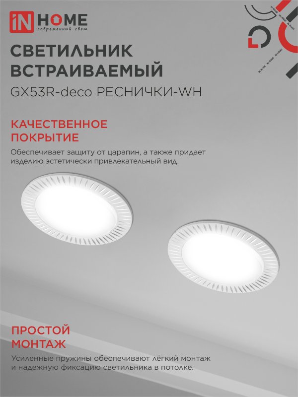 картинка Светильник встраиваемый GX53R-deco РЕСНИЧКИ-WH под лампу GX53 белый IN HOME