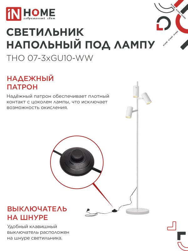 картинка Светильник напольный под лампу ТНО 07-3хGU10-WW 230В белый плафон, белый корпус IN HOME