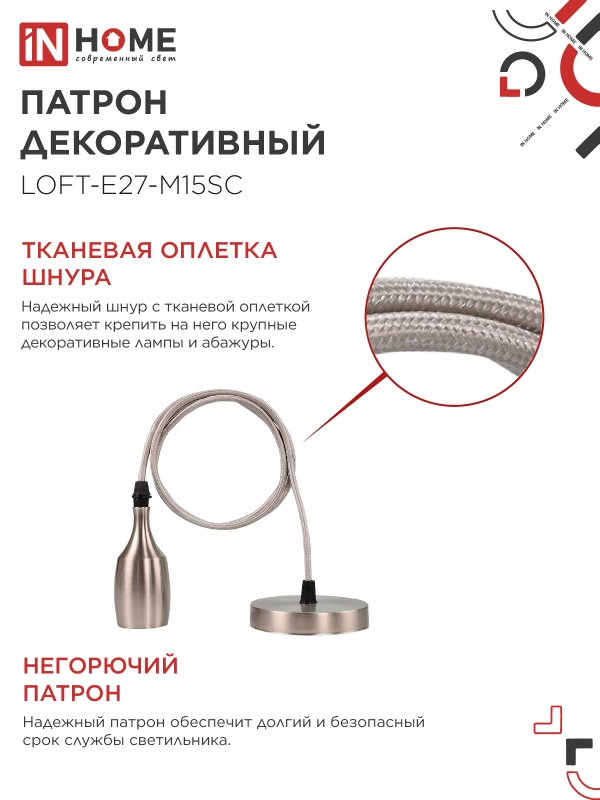 картинка Патрон LOFT-Е27-M15SC со шнуром 1,5м сатин хром IN HOME