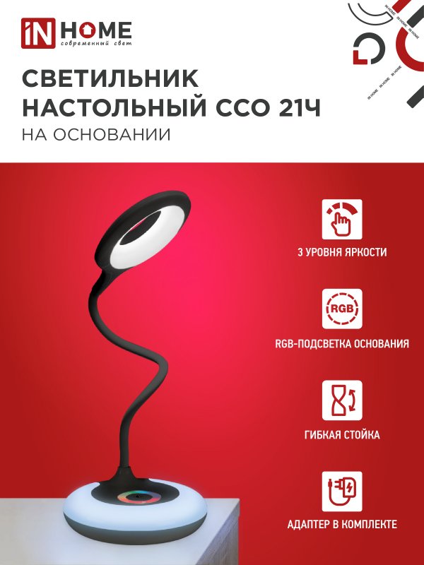 картинка Светильник настольный светодиодный PLUS ССО-21Ч 8Вт 640Лм RGB, сенсор, адаптер ЧЕРНЫЙ IN HOME