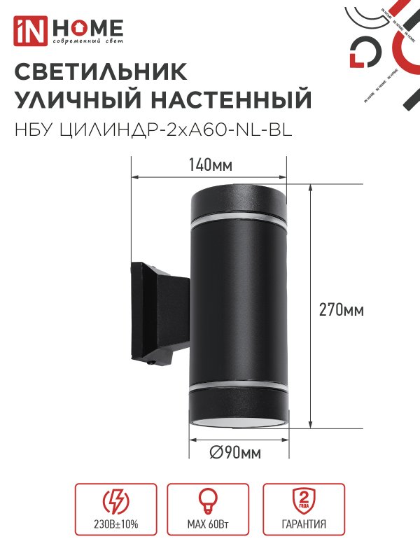 картинка Светильник уличный настенный двусторонний НБУ ЦИЛИНДР-2хА60-NL-BL с подсветкой черный IP54 IN HOME