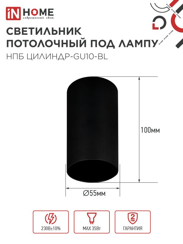 картинка Светильник потолочный НПБ ЦИЛИНДР-GU10-BL под лампу GU10 55х100мм черный IN HOME