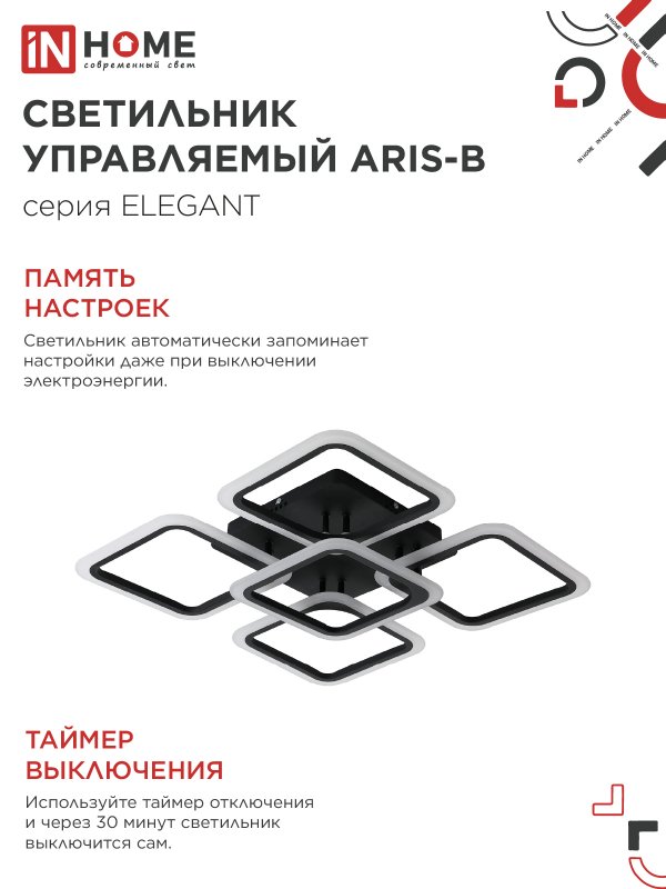 картинка Светильник светодиодный ELEGANT ARIS-B 90Вт 230В 3000-6500K 590х590х130мм c пультом ДУ черный IN HOME