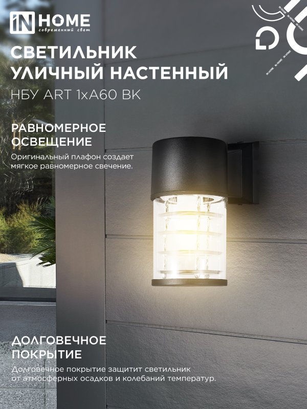 картинка Светильник уличный настенный односторонний НБУ ART-1хA60-BL алюминиевый черный IP54 IN HOME