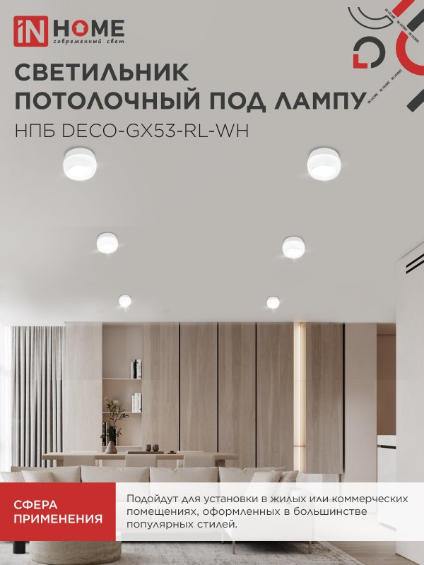 картинка Светильник потолочный НПБ DECO-GX53-RL-WH под лампу GX53 90х52мм белый IN HOME