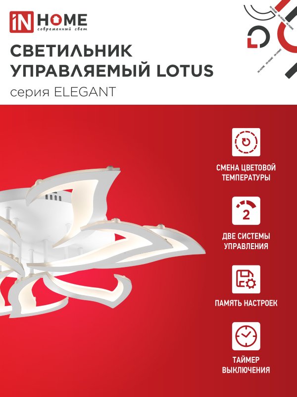 картинка Светильник светодиодный ELEGANT LOTUS 120Вт 230В 3000-6500K 810х700х120мм c пультом ДУ белый IN HOME