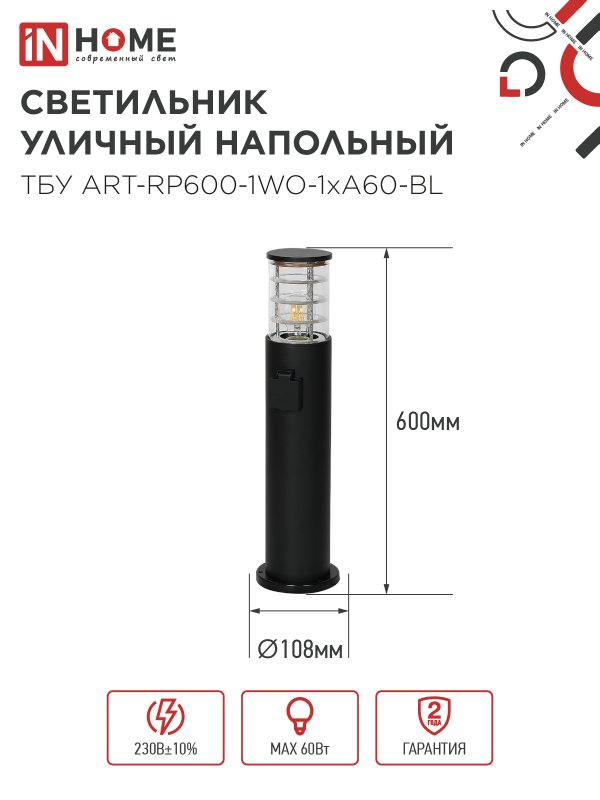 картинка Светильник уличный напольный ТБУ ART-RP600-1WO-1хA60-BL 600мм, розетка c з/к, черный IP54 IN HOME