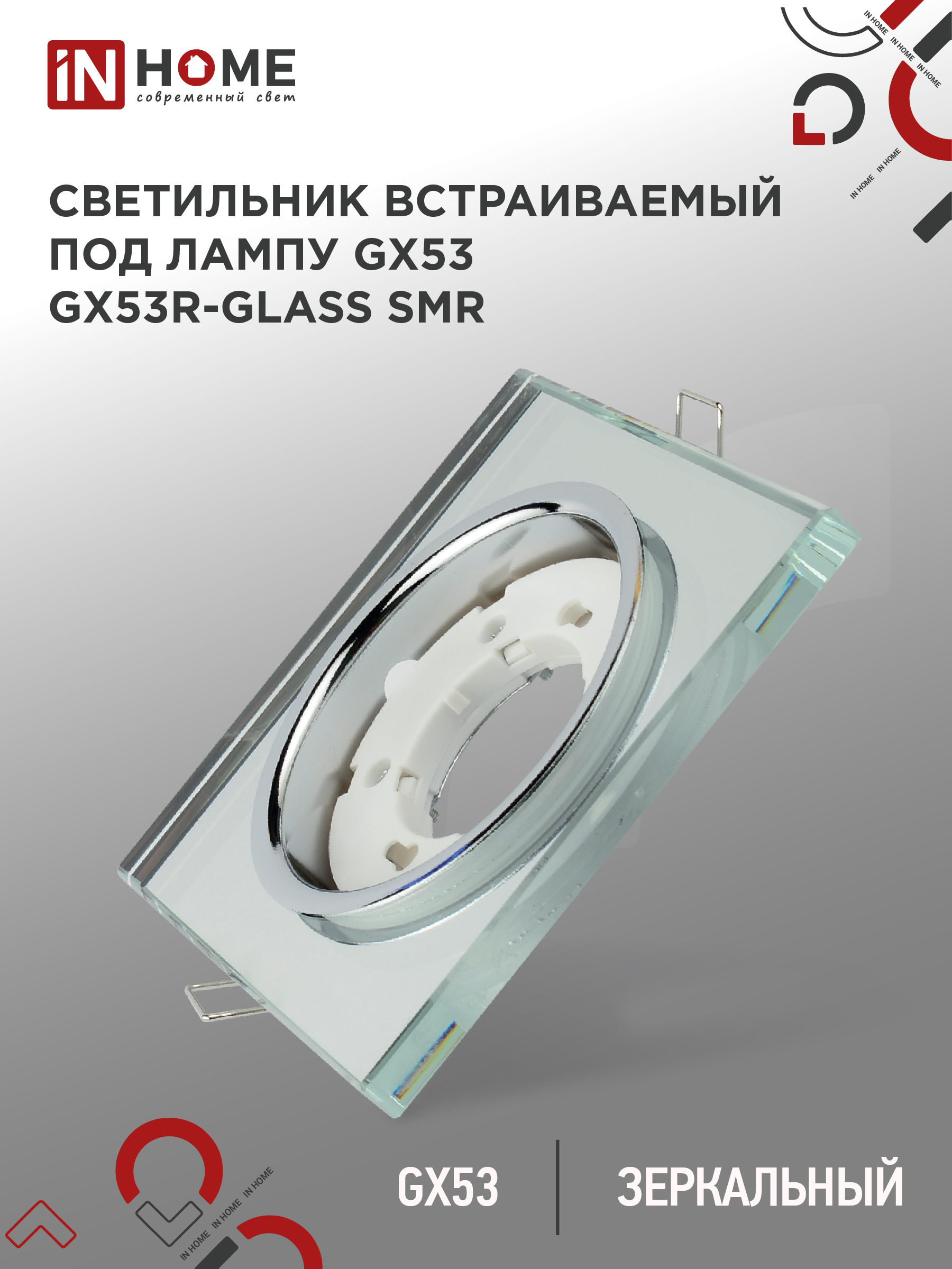картинка Светильник встраиваемый GX53R-glass SMR под лампу GX53 КВАДРАТ зеркальный IN HOME