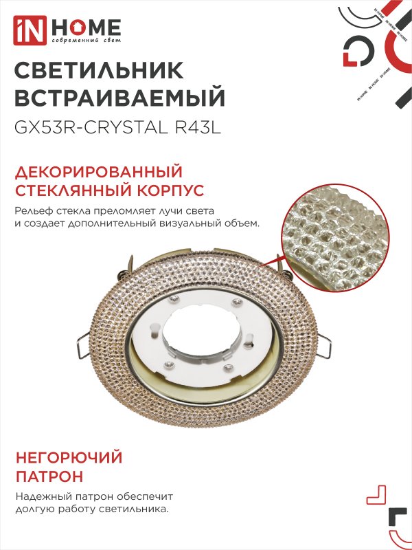 картинка Светильник встраиваемый GX53R-crystal R43L с подсветкой 4К под лампу GX53 Светло-Золотистый/Золото IN HOME