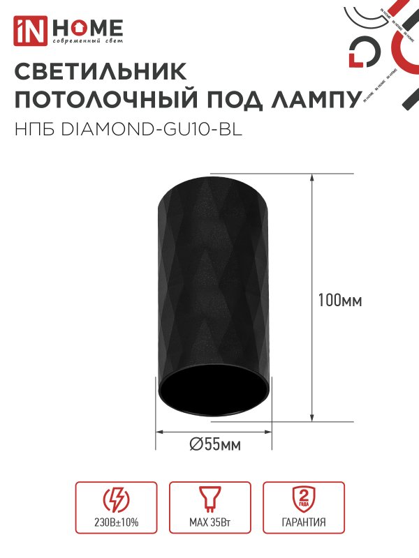 картинка Светильник потолочный НПБ DIAMOND-GU10-BL под лампу GU10 55х100мм черный IN HOME