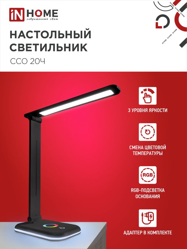 картинка Светильник настольный светодиодный PLUS ССО-20Ч 12Вт 3000-6500К 640Лм RGB-подсветка, сенсор, с адаптером ЧЕРНЫЙ IN HOME