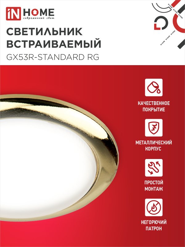 картинка Светильник встраиваемый GX53R-standard RG металл под лампу GX53 230В золото IN HOME