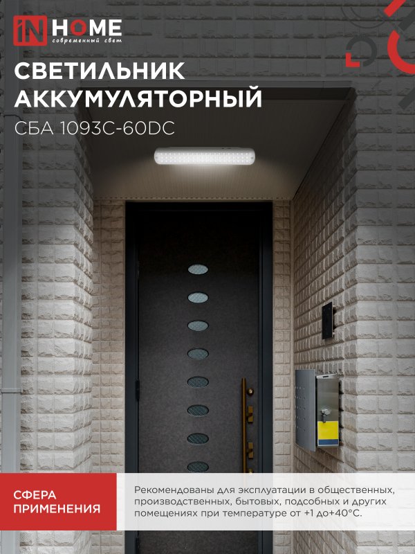 картинка Светильник светодиодный аварийный СБА 1093С-60DC 60LED lead-acid DC IN HOME