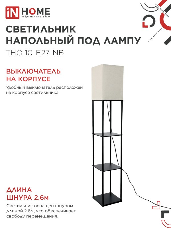 картинка Светильник напольный под лампу этажерка ТНО 10-Е27-NB бежевый абажур, черный корпус IN HOME