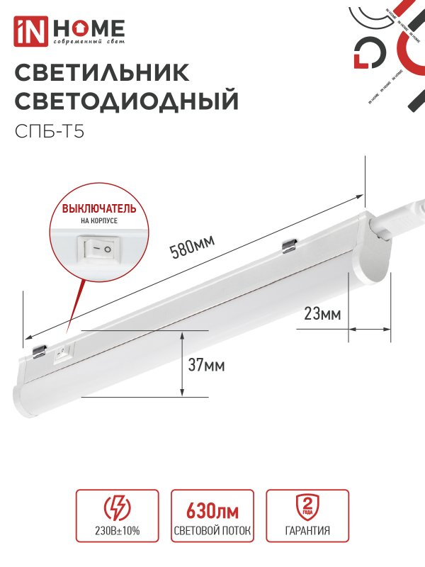 картинка Светильник светодиодный СПБ-Т5 7Вт 230В 4000К 630Лм 600мм IN HOME