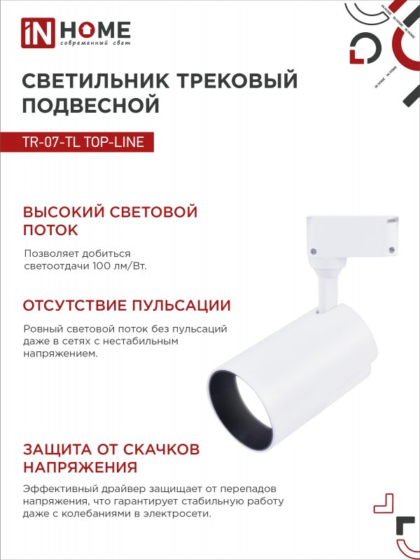 картинка Светильник трековый светодиодный TR-07-TL 35Вт 4000К 3500Лм IP40 24 градуса белый серии TOP-LINE IN HOME