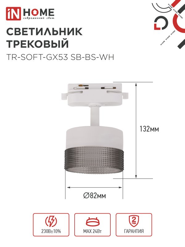 картинка Светильник трековый TR-SOFT-GX53 SB-BS-WH под GX53 дымчатый плафон, белый IN HOME
