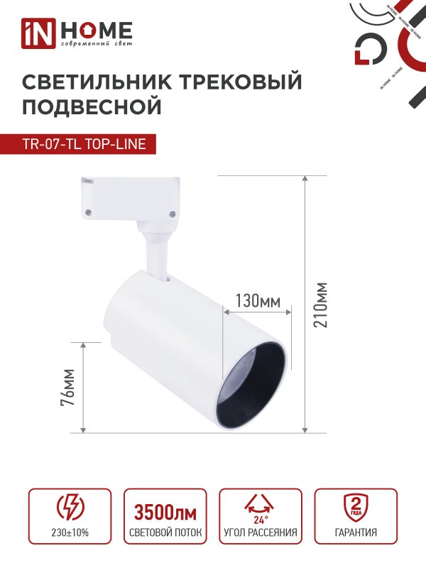 картинка Светильник трековый светодиодный TR-07-TL 35Вт 4000К 3500Лм IP40 24 градуса белый серии TOP-LINE IN HOME