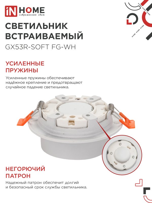 картинка Светильник встраиваемый GX53R-SOFT FG-WH под GX53 матовый плафон, 110х53мм белый IN HOME
