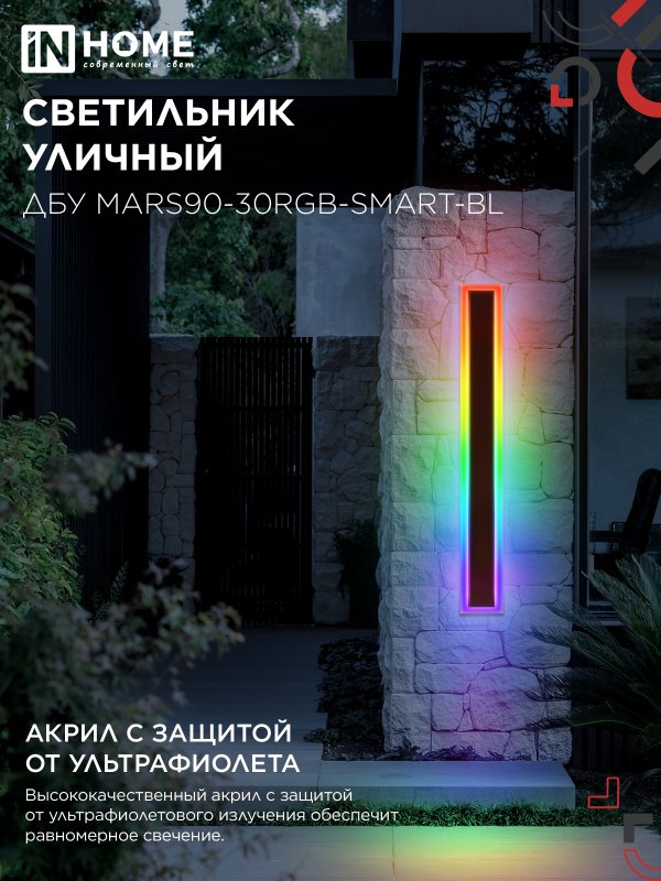картинка Светильник уличный светодиодный ДБУ MARS90-30RGB-SMART-ВL 30Вт 900x80 с пультом ДУ IP54 черный IN HOME