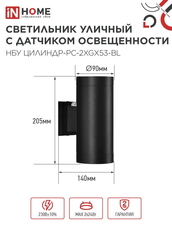 картинка Светильник уличный настенный двусторонний НБУ ЦИЛИНДР-PC-2xGX53-BL с фотореле черный IP54 IN HOME