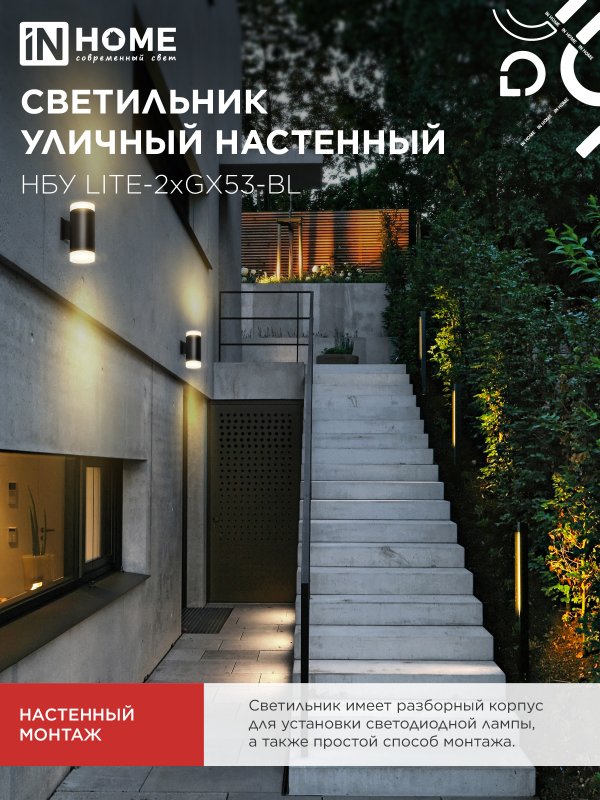 картинка Светильник уличный настенный двусторонний НБУ LITE-2xGX53-BL алюминиевый черный IP54 IN HOME