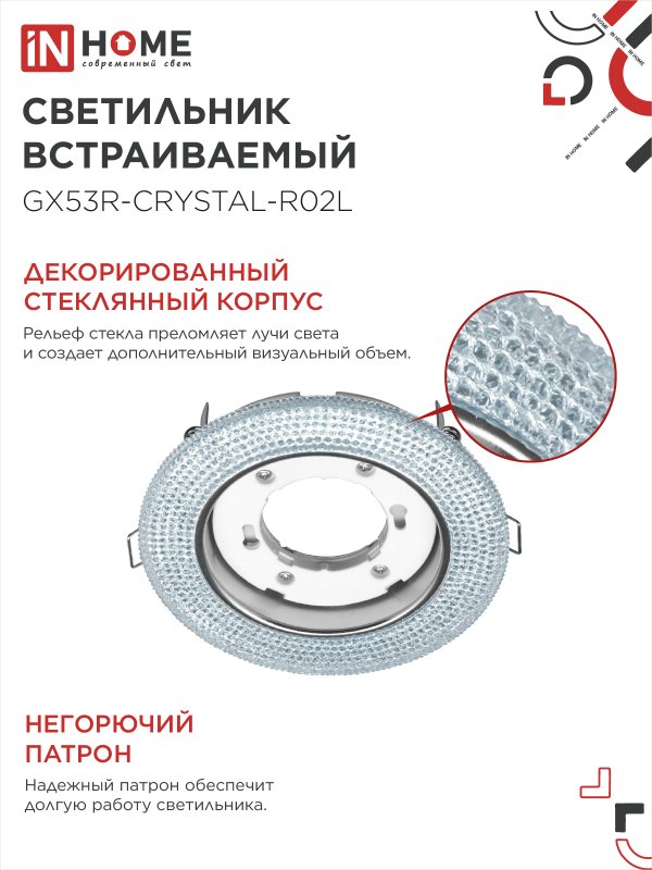картинка Светильник встраиваемый GX53R-crystal R02L с подсветкой 4К под лампу GX53 Тонированный/Хром IN HOME