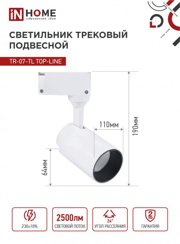 картинка Светильник трековый светодиодный TR-07-TL 25Вт 6500К 2500Лм IP40 24 градуса белый серии TOP-LINE IN HOME