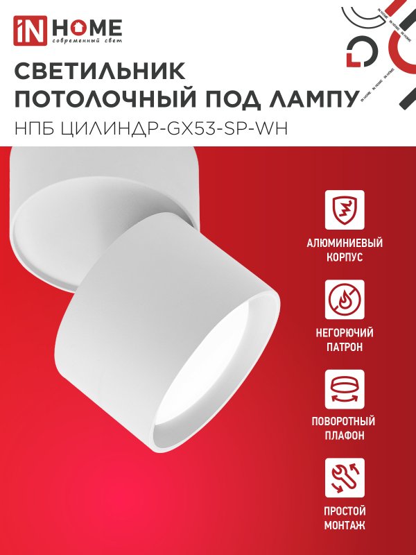 картинка Светильник потолочный НПБ ЦИЛИНДР-GX53-SP-WH под лампу GX53 80х80мм белый IN HOME