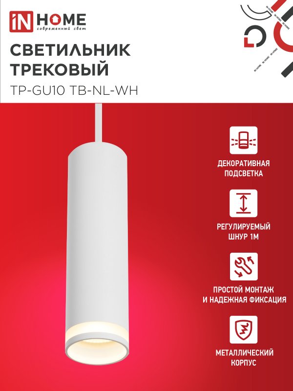 картинка Светильник трековый подвесной TP-GU10 TB-NL-WH с подсв. 200мм, шнур 1м, белый IN HOME