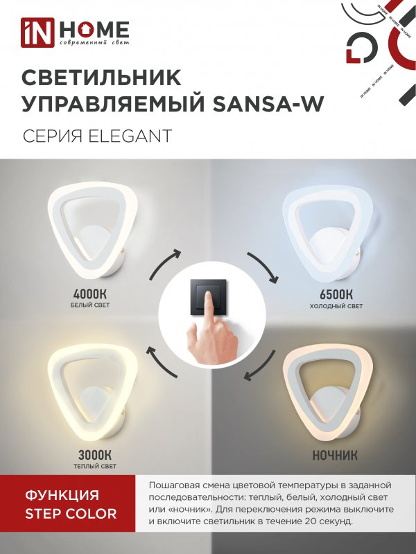 картинка Светильник светодиодный ELEGANT SANSA-W 15Вт 230В 3000-6500K 1200Лм STEP COLOR белый IN HOME