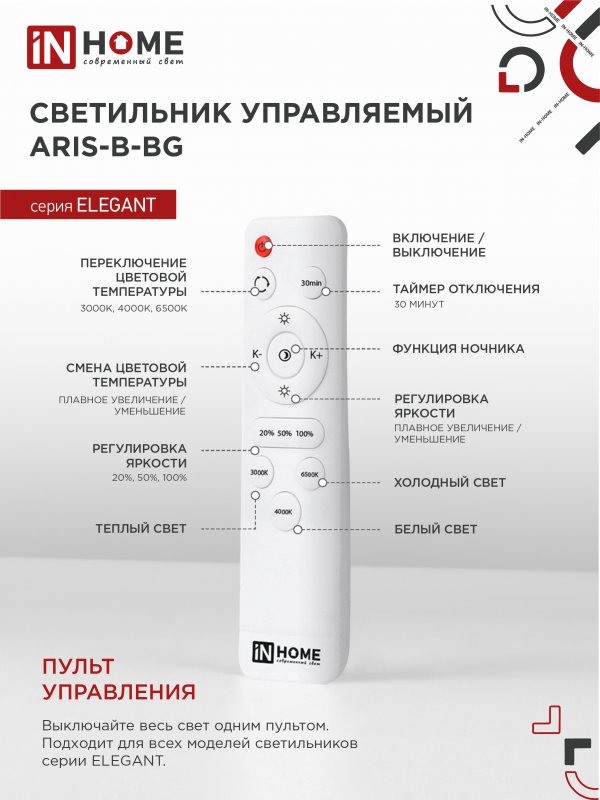 картинка Светильник светодиодный ELEGANT ARIS-B-ВG 90Вт 230В 3000-6500K 7000Лм 557х557х115мм пульт ДУ черный IN HOME