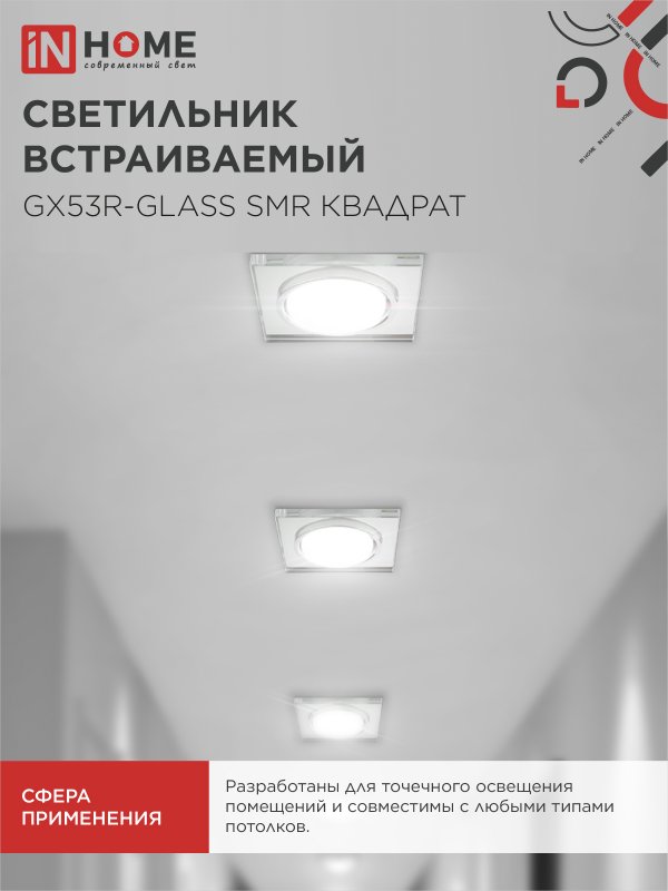 картинка Светильник встраиваемый GX53R-glass SMR под лампу GX53 КВАДРАТ зеркальный IN HOME
