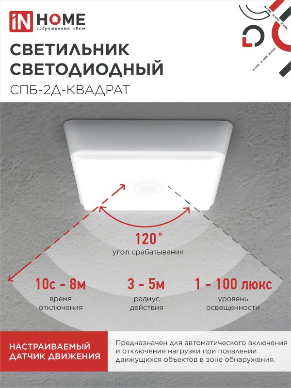 картинка Светильник светодиодный СПБ-2Д-КВАДРАТ 14Вт 4000К 1100Лм 190мм с датчиком белый IN HOME