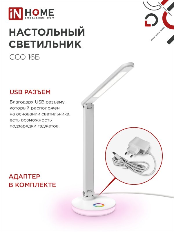 картинка Светильник настольный светодиодный PLUS ССО-16Б 12Вт 600Лм RGB, сенсор, USB разъем, адаптер БЕЛЫЙ IN HOME