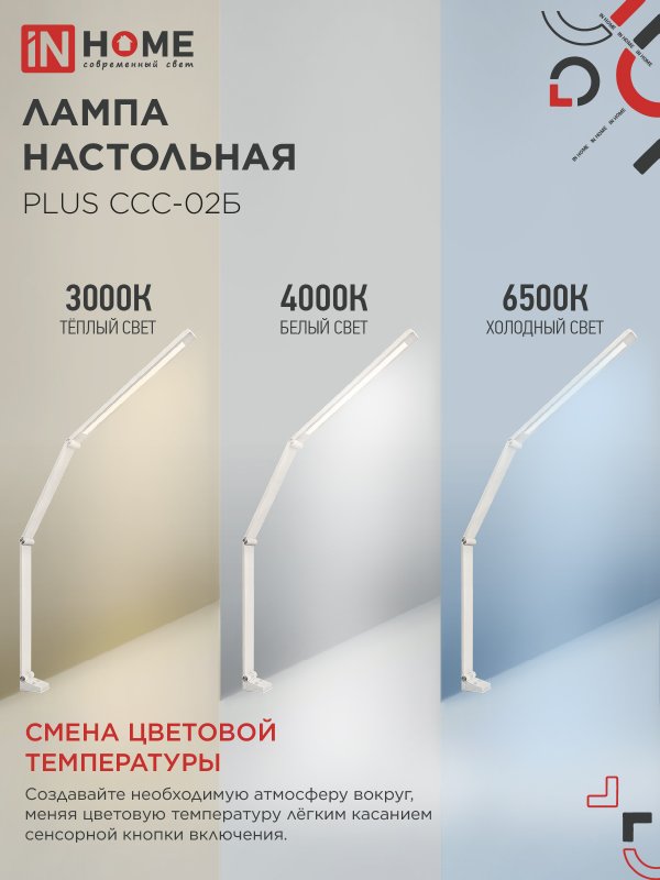 картинка Светильник настольный светодиодный PLUS ССС-02Б 15Вт 3000-6500К 600Лм USB, с адаптером, струбцина БЕЛЫЙ IN HOME