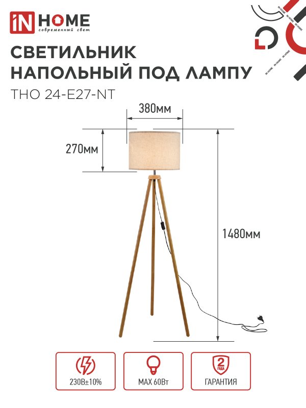 картинка Светильник напольный под лампу ТНО 24-Е27-NT 230В бежевый абажур, деревянная тренога IN HOME