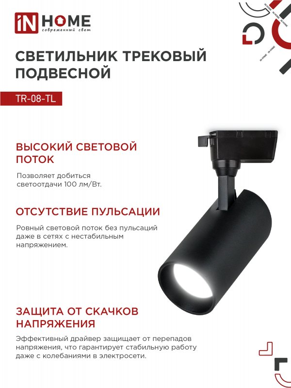 картинка Светильник трековый светодиодный TR-08-TL 15Вт 4000К 1500Лм IP40 36 градусов черный серии TOP-LINE IN HOME