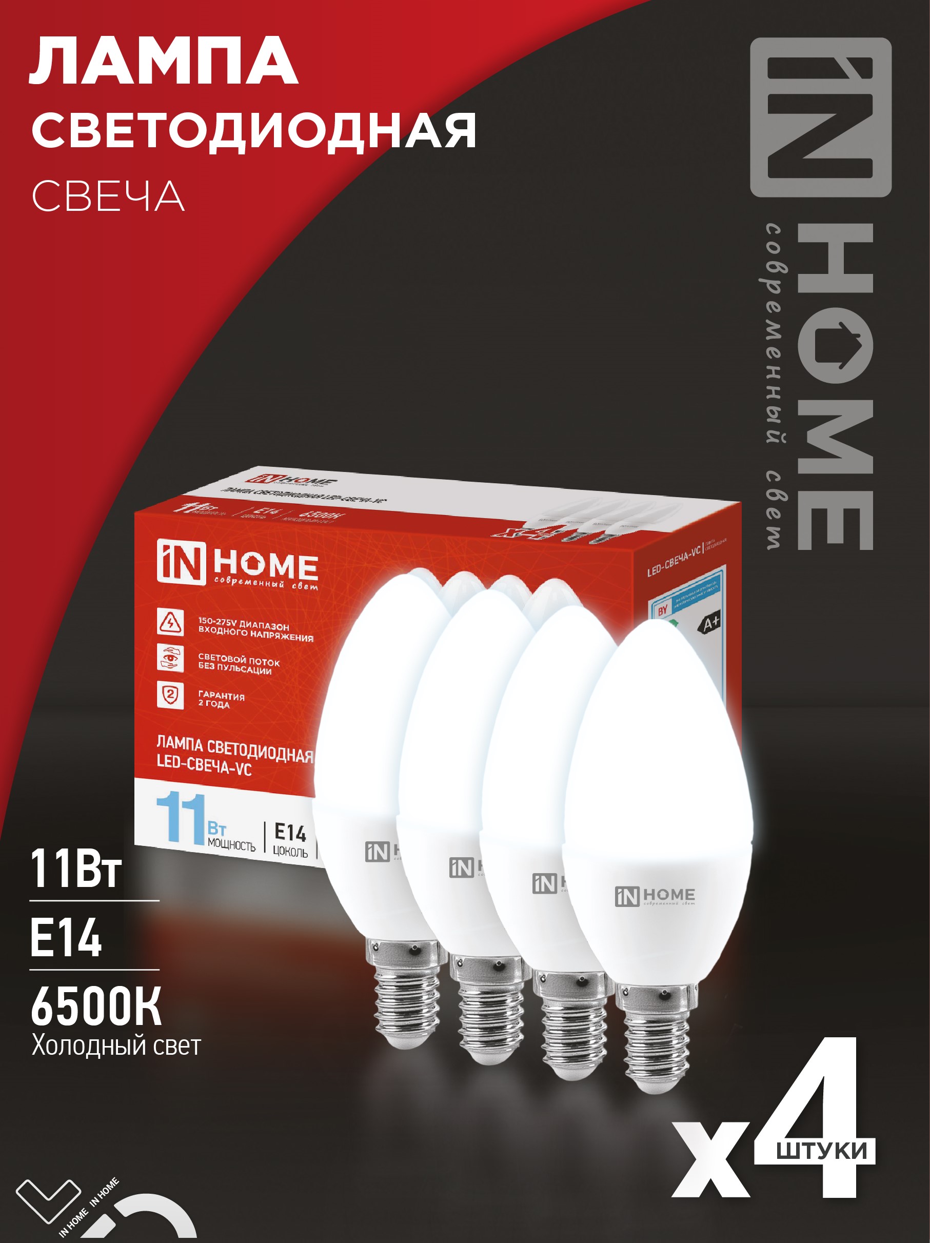 картинка Лампа светодиодная LED-СВЕЧА-VC 4PACK 11Вт 230В Е14 6500К 1050Лм (4шт./упак) IN HOME