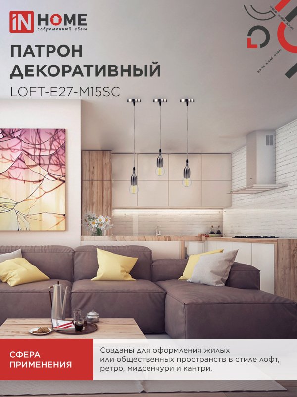 картинка Патрон LOFT-Е27-M15SC со шнуром 1,5м сатин хром IN HOME
