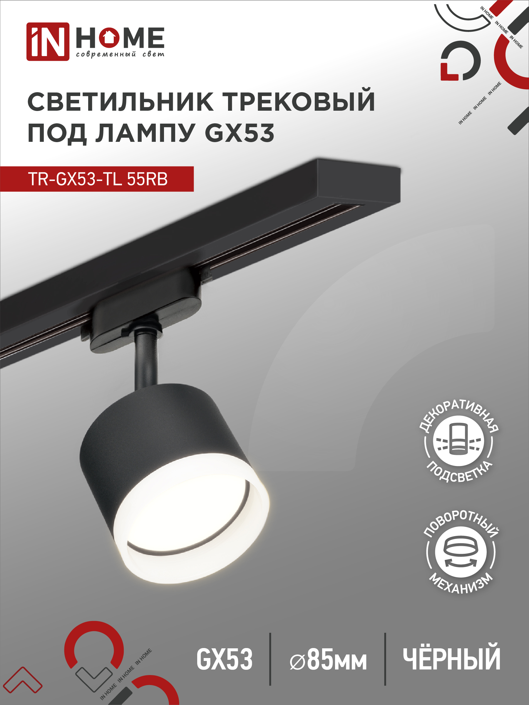 картинка Светильник трековый TR-GX53-TL 55RB-ER под лампу GX53 с подсветкой черный IN HOME