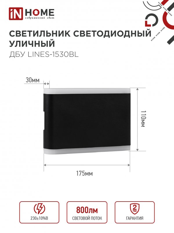 картинка Светильник уличный светодиодный ДБУ LINES-1530BL 15Вт 3000К IP54 черный IN HOME