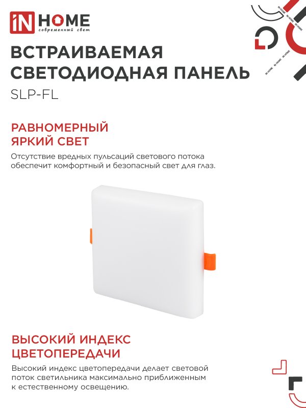картинка Панель светодиодная встраиваемая безрамочная SLP-FL 18Вт 230В 6500К 1620Лм 121мм с регулируемым монтажом 45-100мм белая IP20 IN HOME