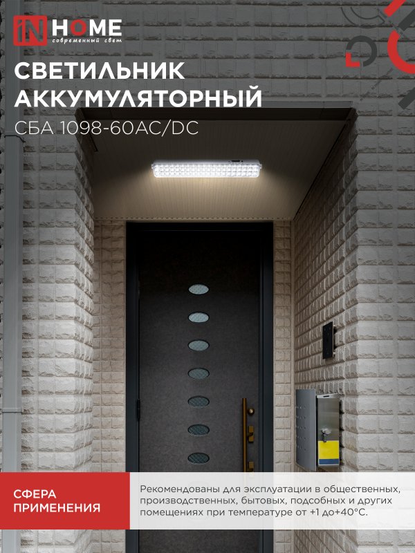 картинка Светильник светодиодный аварийный СБА 1098-60AC/DC 60 LED 2.0Ah lithium battery AC/DC IN HOME