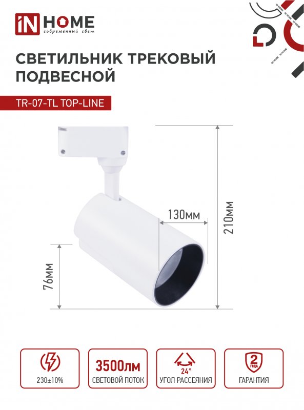 картинка Светильник трековый светодиодный TR-07-TL 35Вт 6500К 3500Лм IP40 24 градуса белый серии TOP-LINE IN HOME
