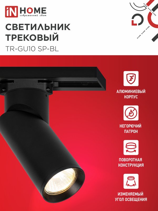 картинка Светильник трековый TR-GU10 SP-BL черный IN HOME