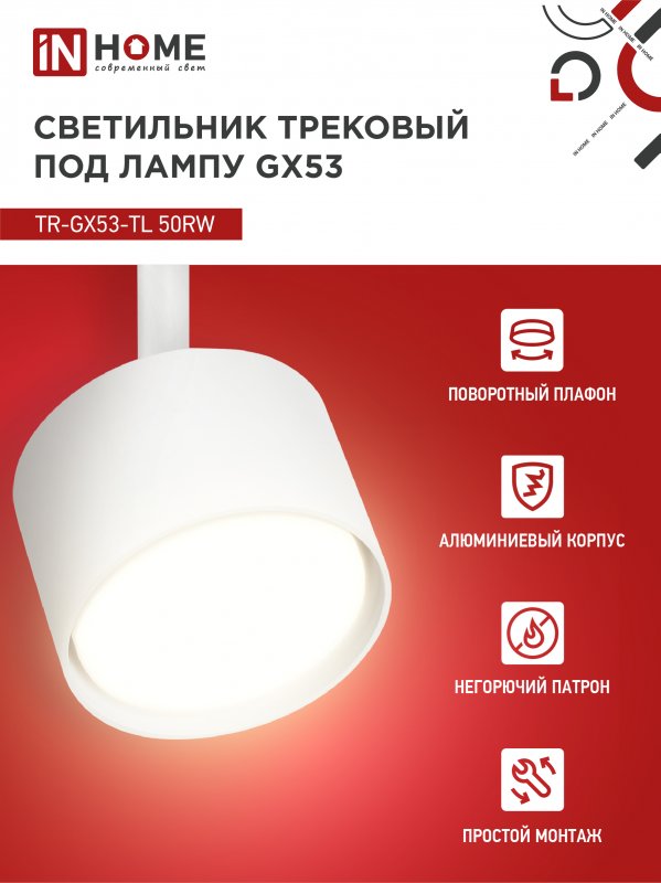 картинка Светильник трековый TR-GX53-TL 50RW под лампу GX53 белый IN HOME
